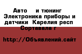 Авто GT и тюнинг - Электроника,приборы и датчики. Карелия респ.,Сортавала г.